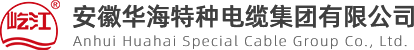 安徽華海特種電纜集團有限公司【官方網站】